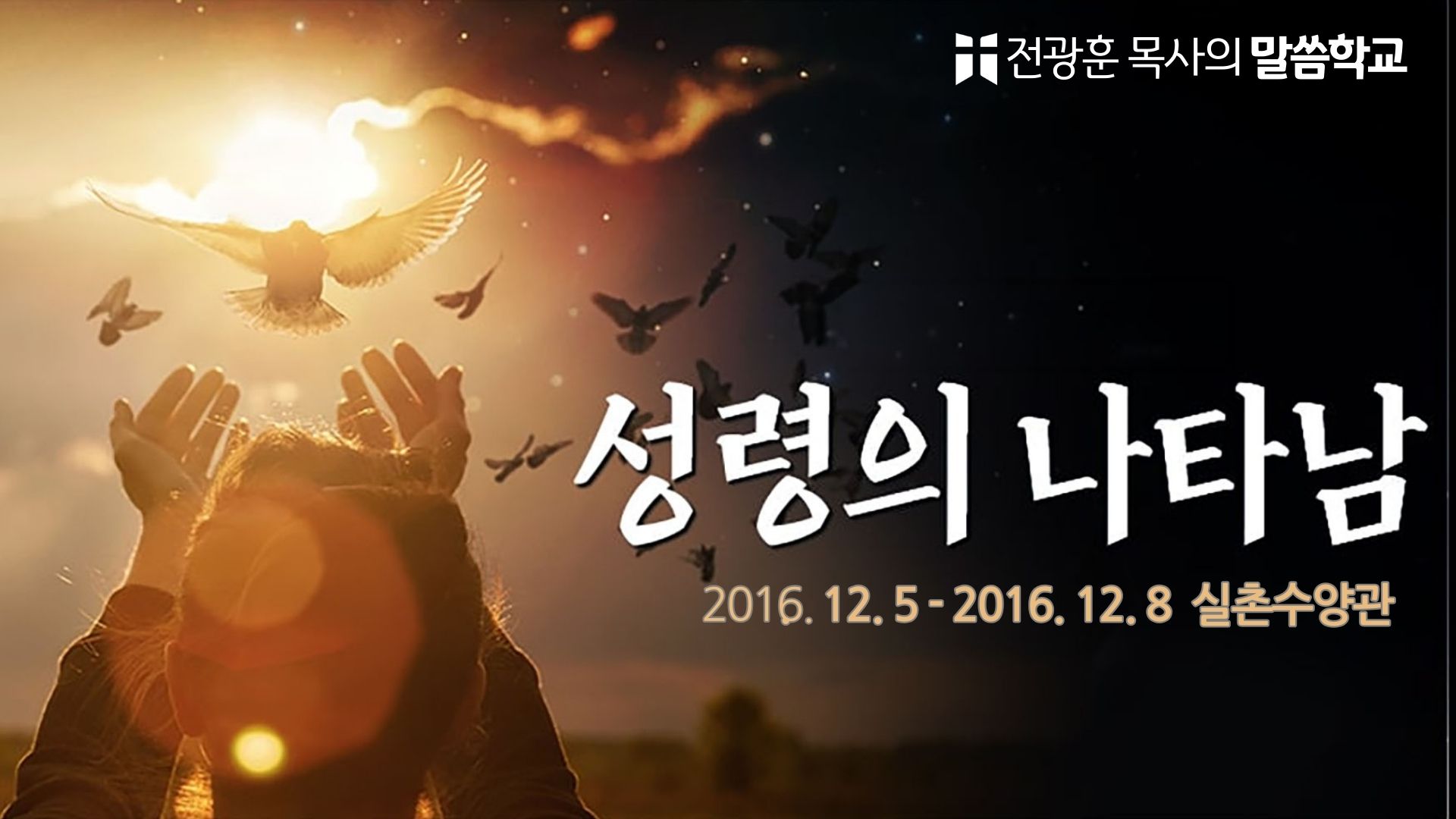 성령의 나타남 – 실촌수양관