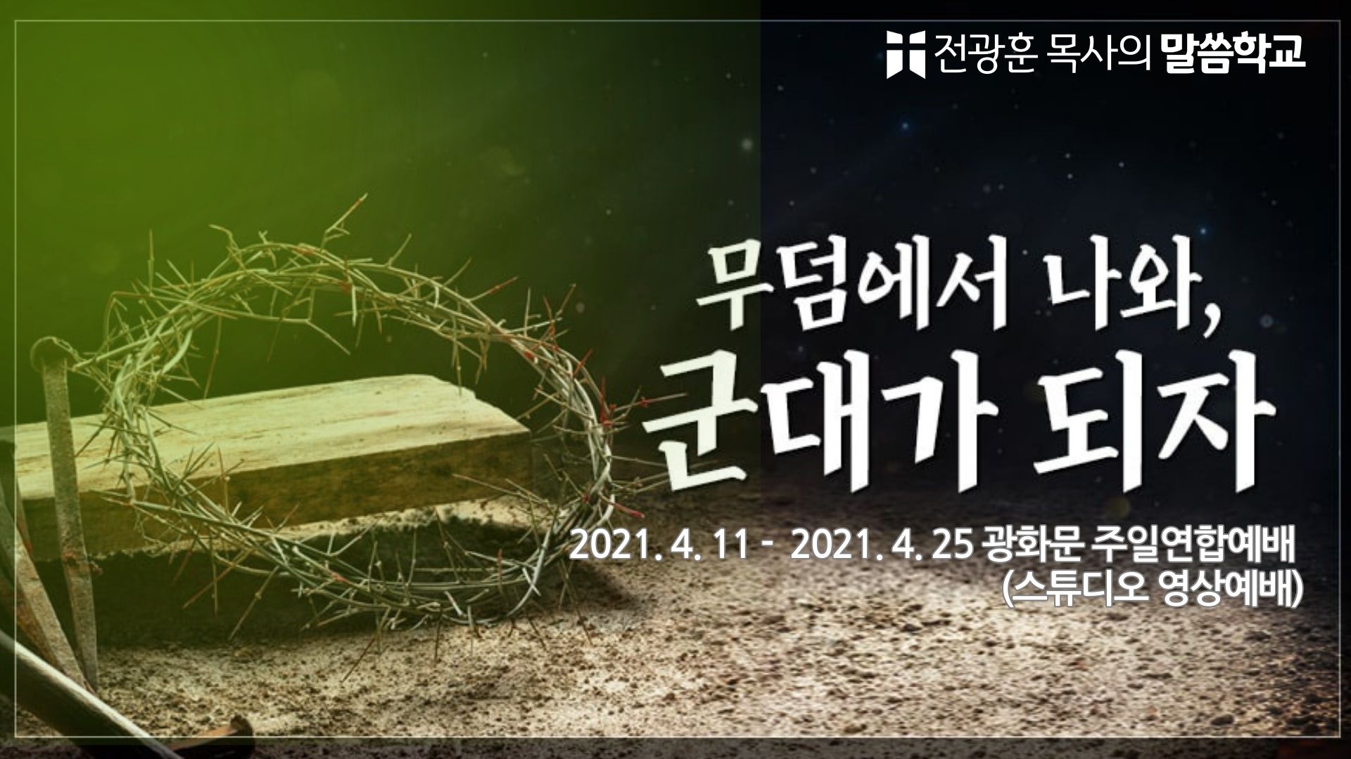 무덤에서 나와 군대가 되자 – 사랑제일교회