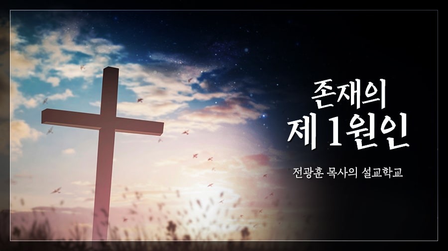 존재의 제1  원인 – 사랑제일교회