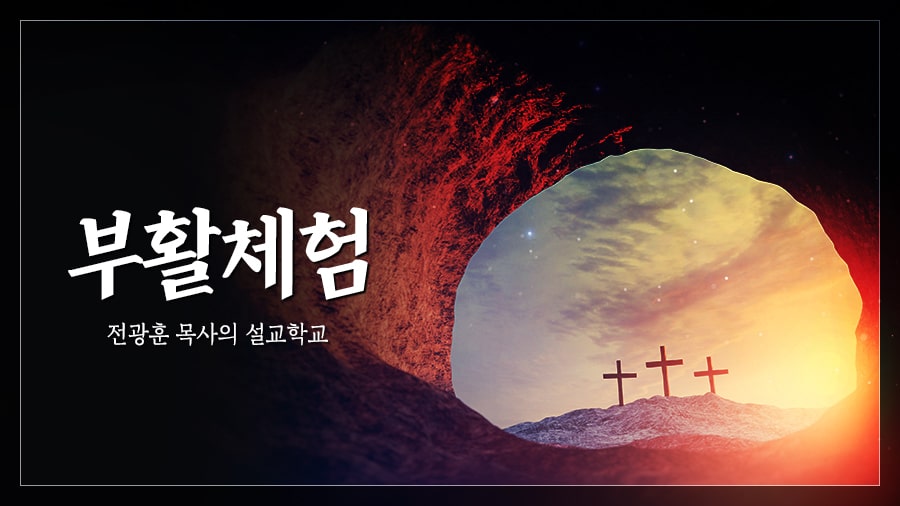 부활 체험 – 사랑제일교회