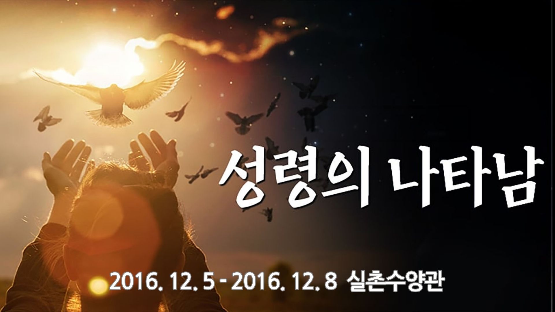 성령의 나타남 – 실촌수양관