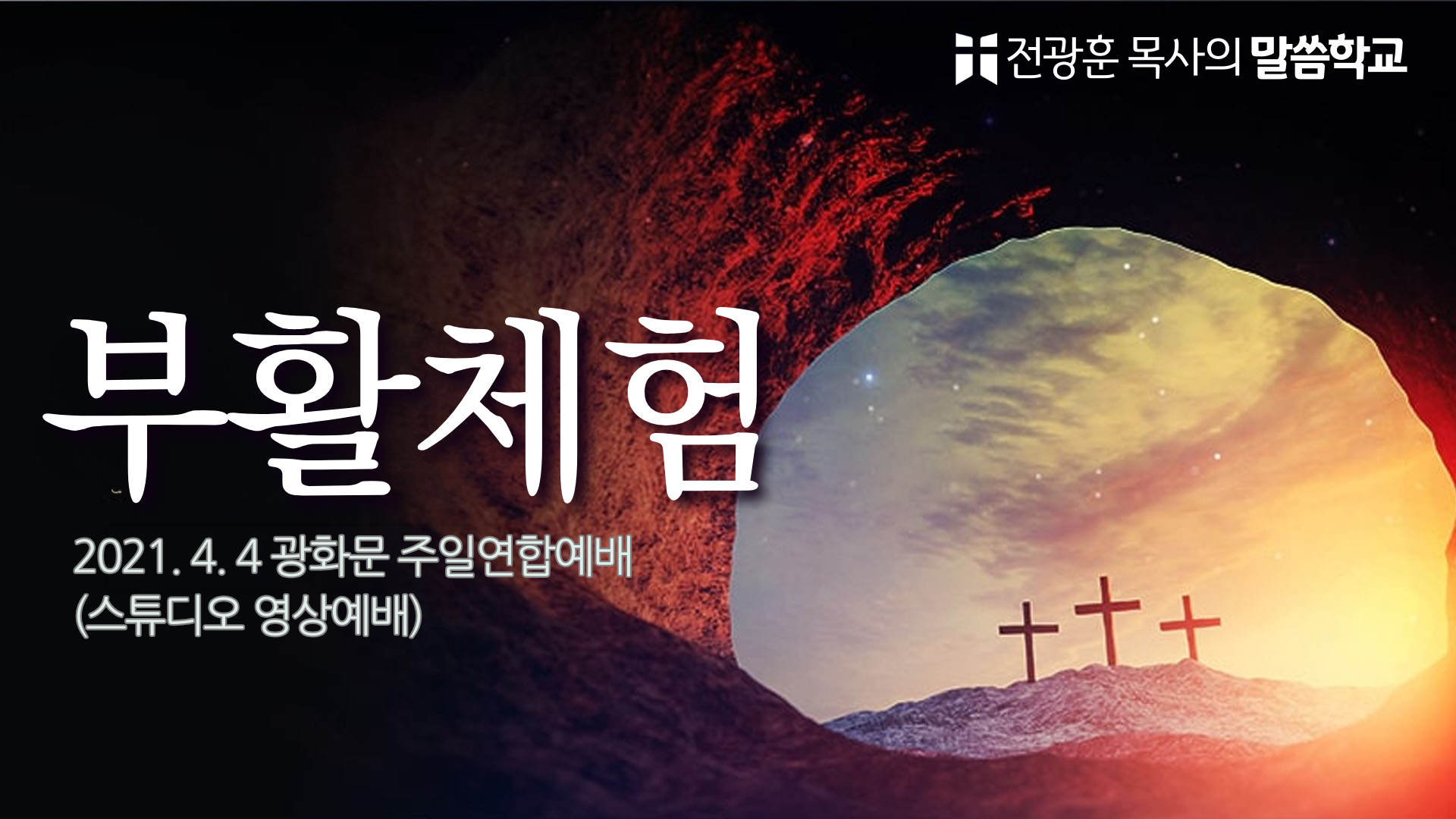 부활 체험 – 스튜디오 영상예배