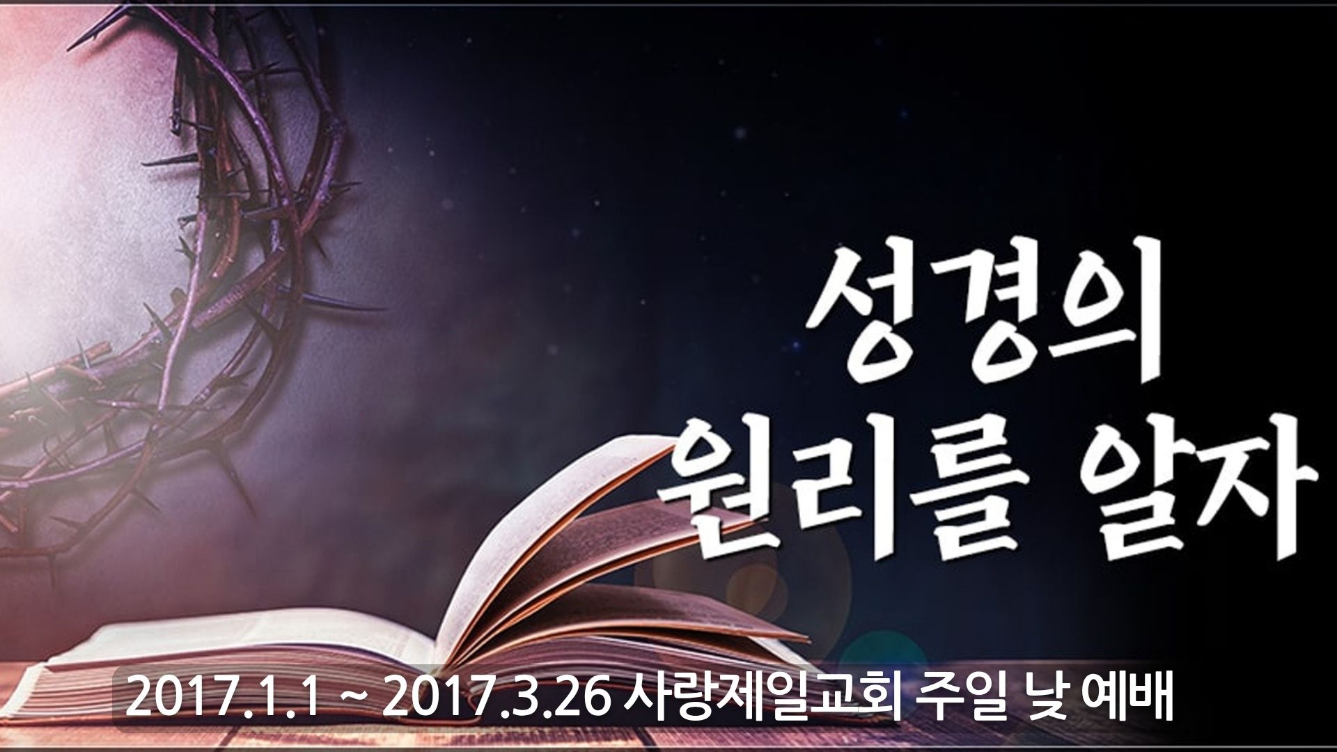 성경의 원리를 알자 – 사랑제일교회