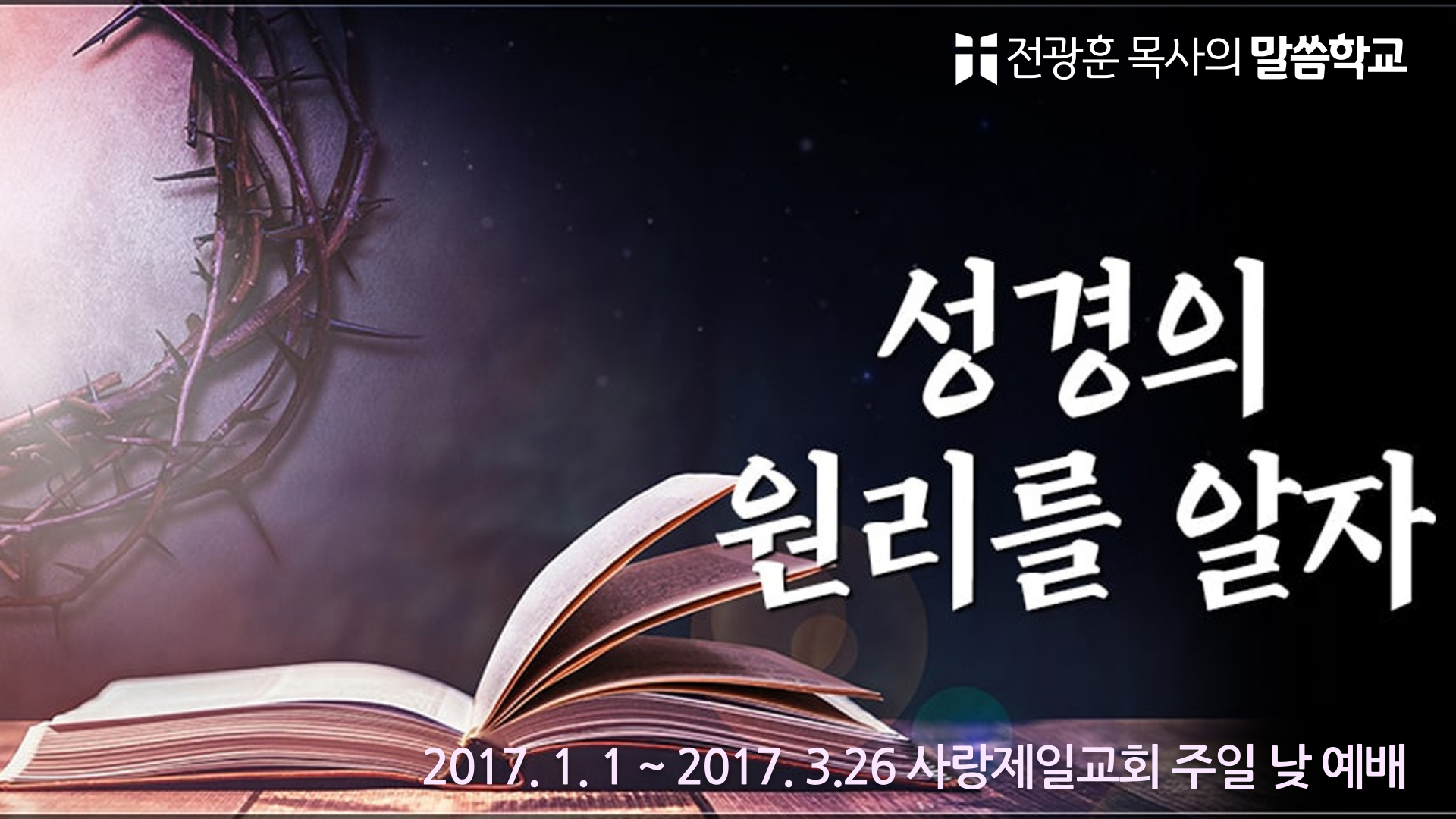 성경의 원리를 알자 – 사랑제일교회