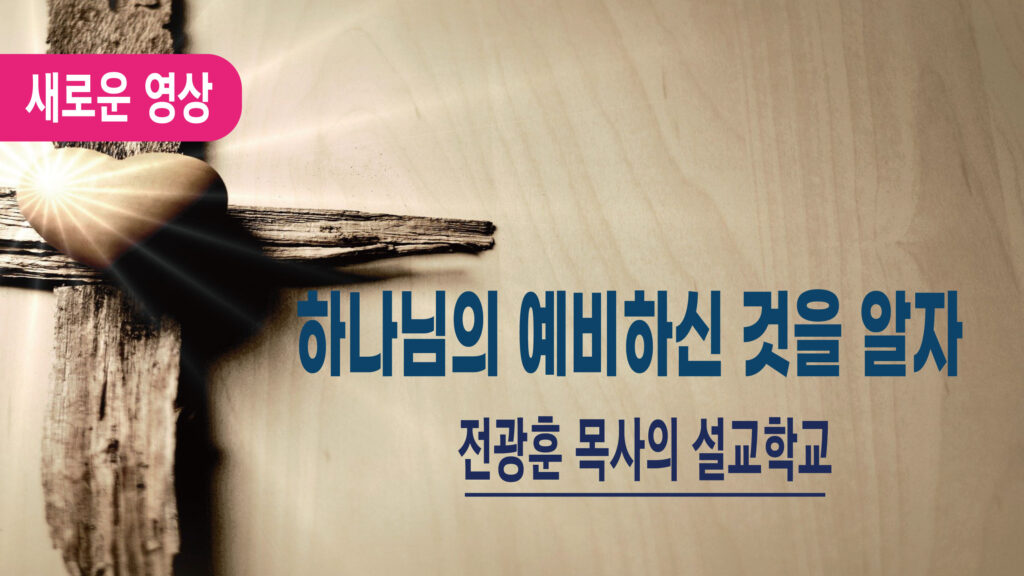 하나님이 예비하신 것을 알자 – 실촌수양관