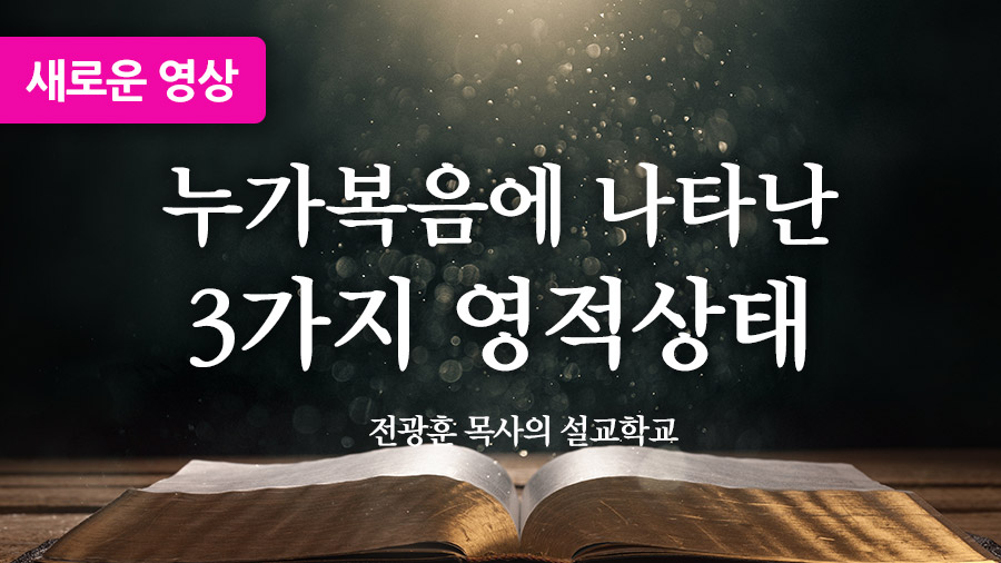 누가복음에 나타난 3가지 영적상태 – 사랑제일교회