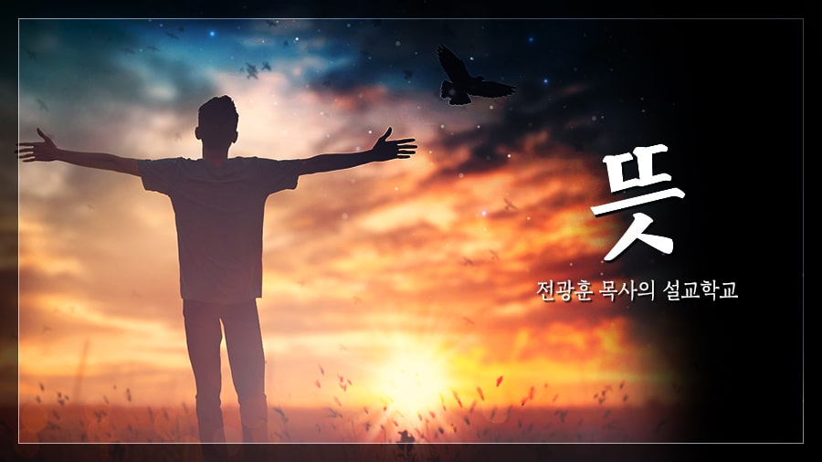 뜻을 알자 – 대전 명성교회