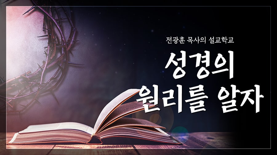 성경의 원리를 알자 – 사랑제일교회