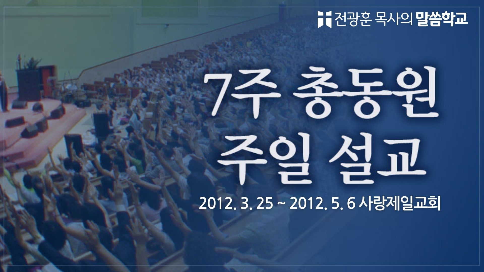 7주 총동원 주일 설교 – 사랑제일교회