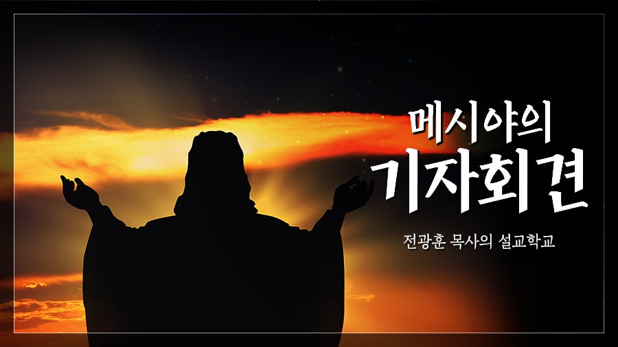 메시야의 기자회견 – 대구 서문교회