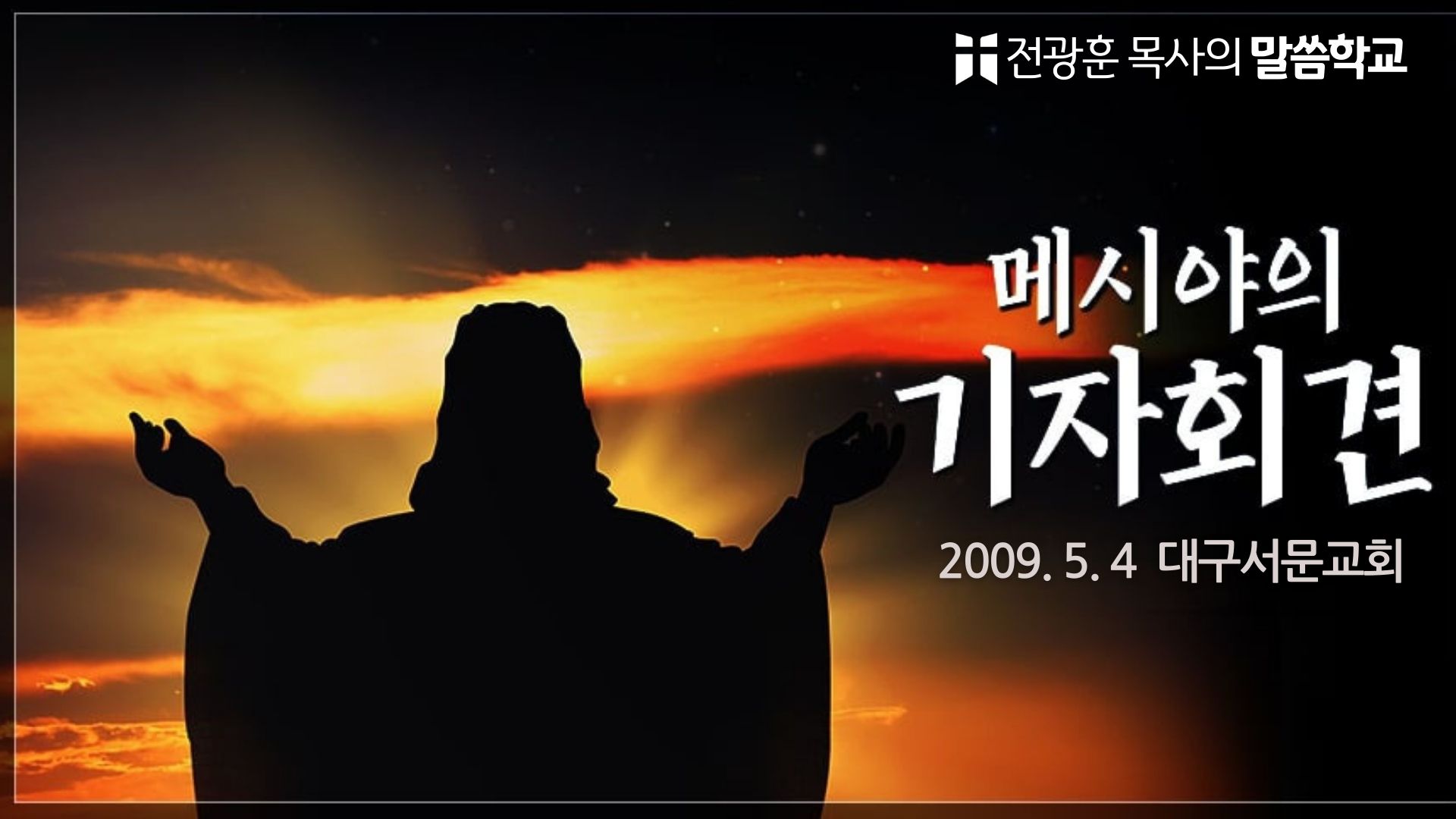 메시야의 기자회견 – 대구 서문교회