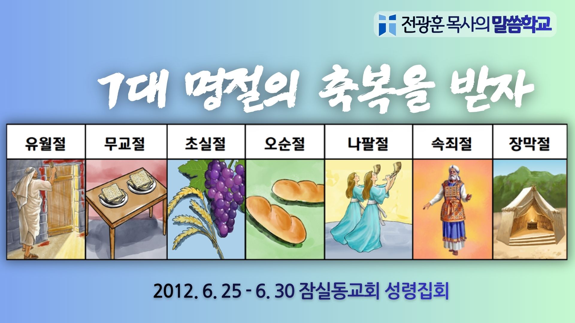 7대명절의 축복을 받자 – 잠실동교회
