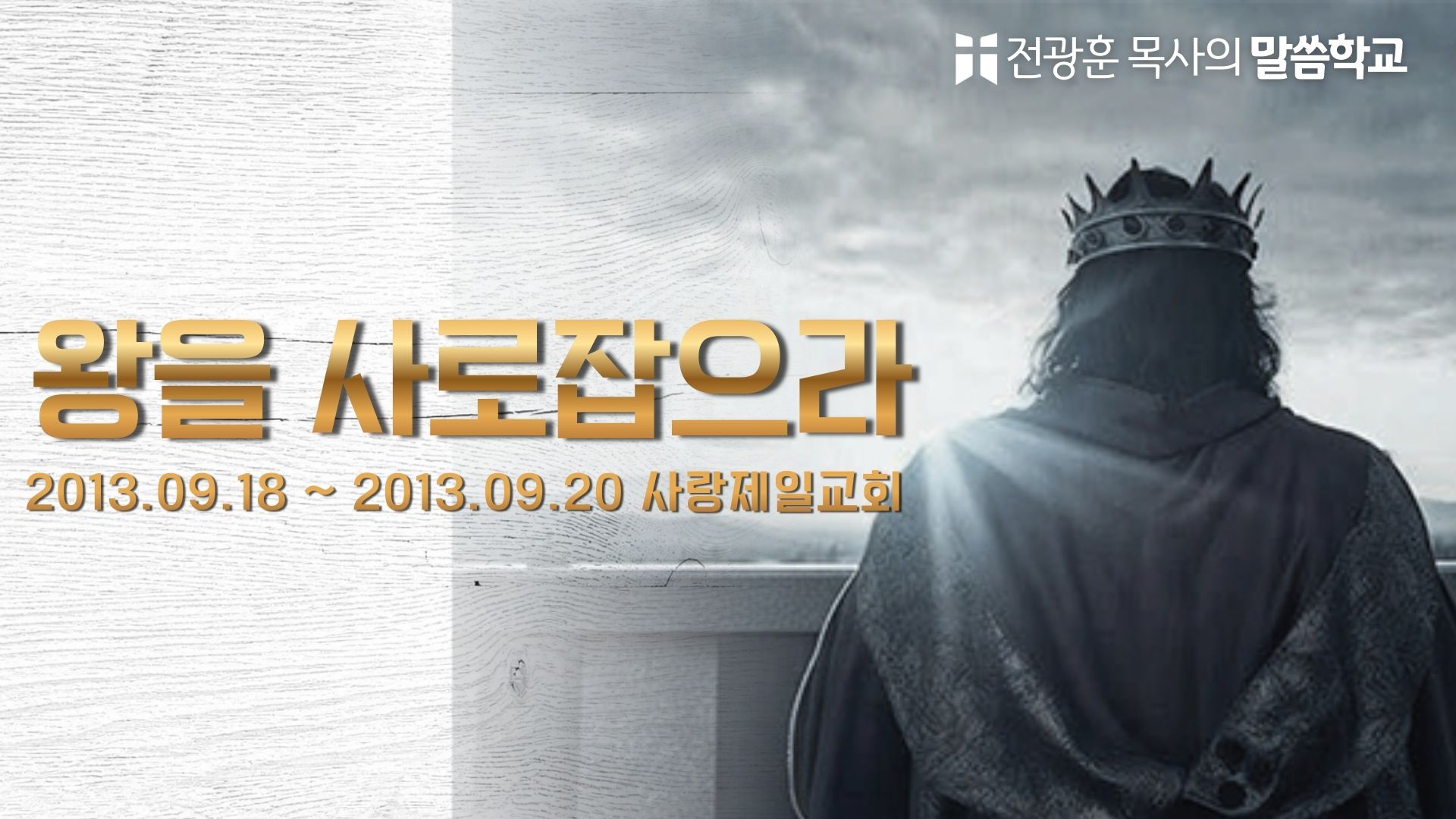 왕을 사로 잡으라 – 사랑제일교회