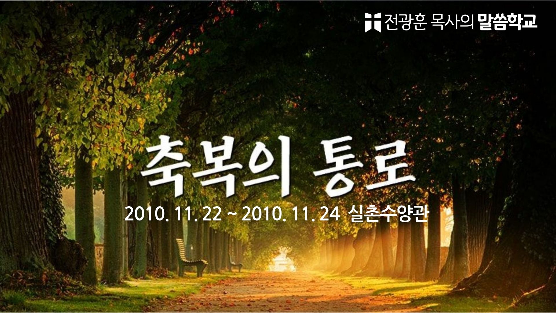 축복의 통로 – 사랑제일교회