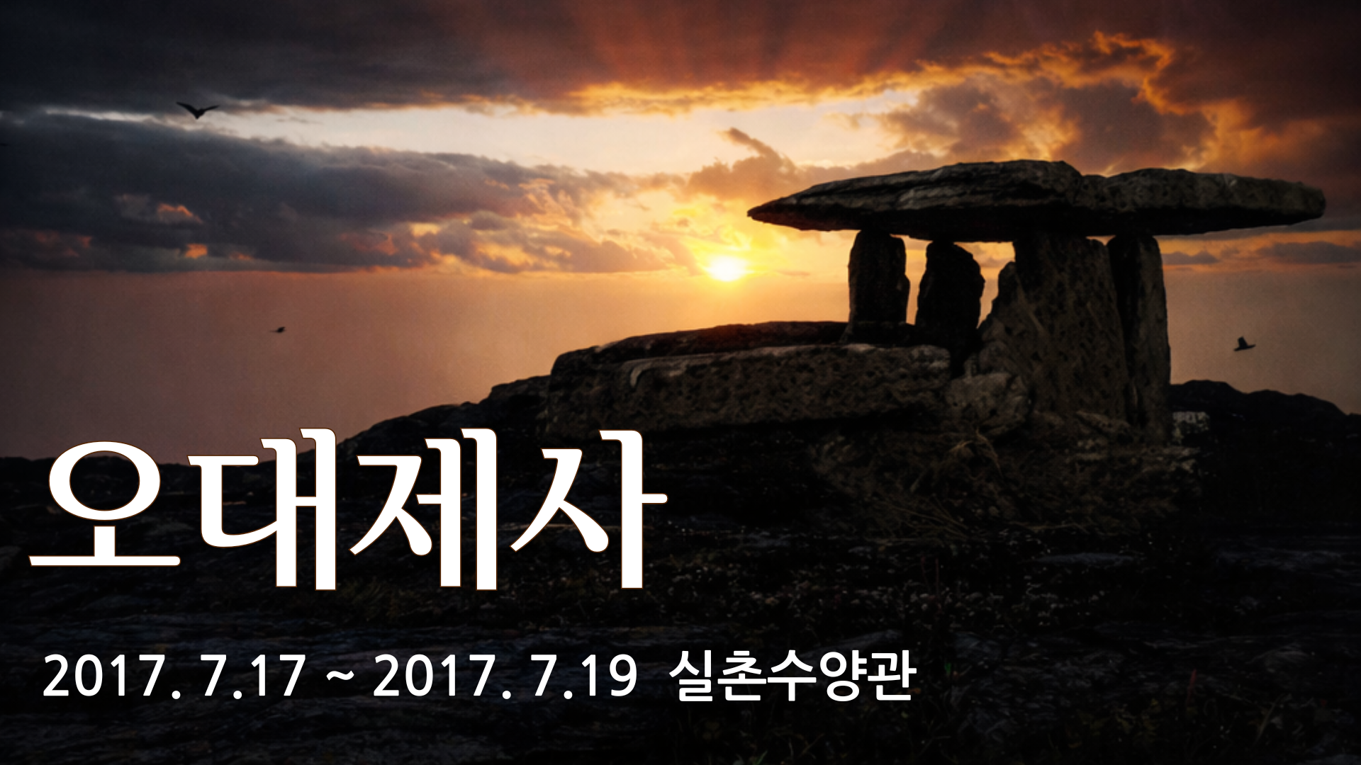 오대 제사 – 실촌수양관