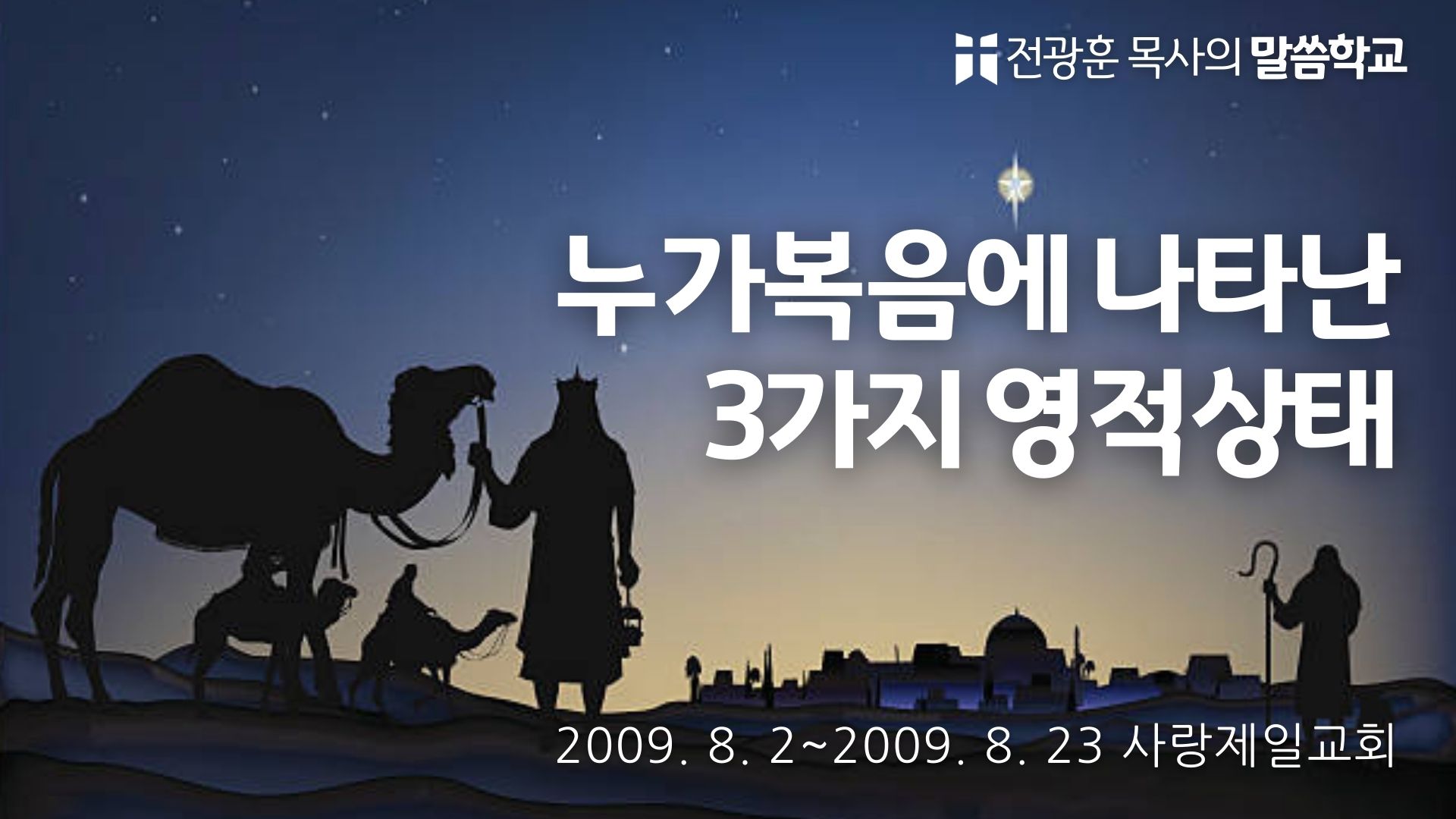 누가복음에 나타난 3가지 영적상태 – 사랑제일교회