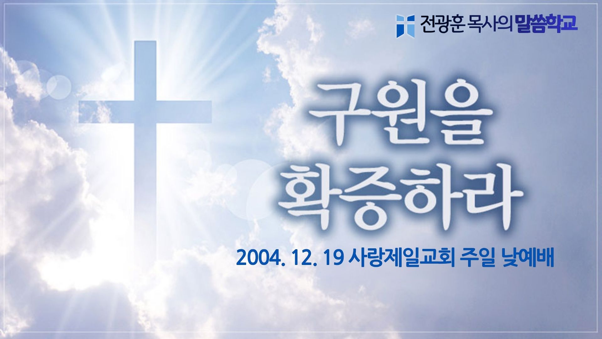 구원을 확증하라 – 사랑제일교회