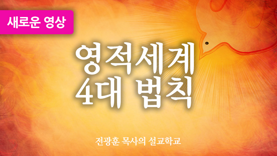 영적세계 4대 법칙