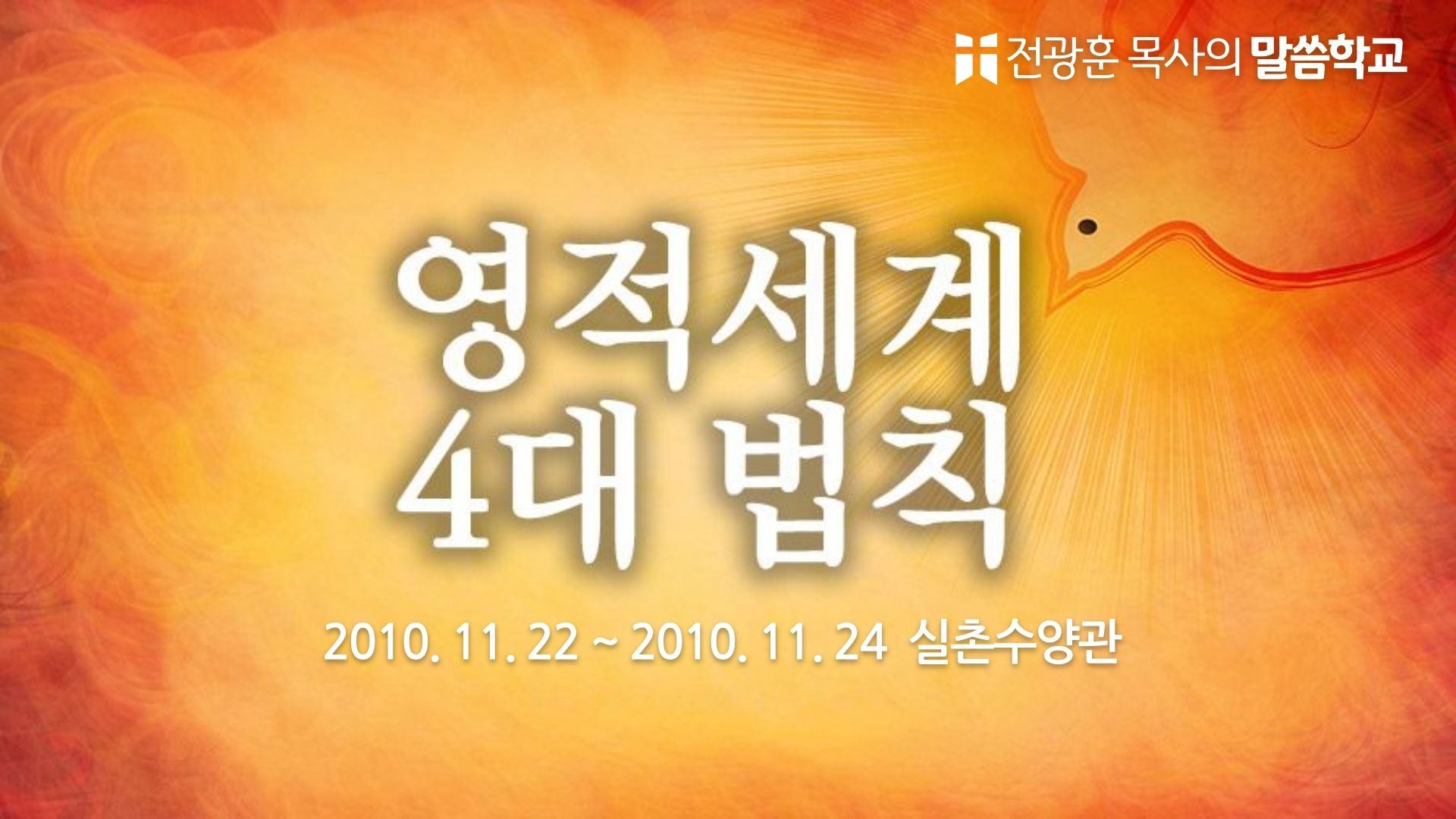 영적세계 4대 법칙