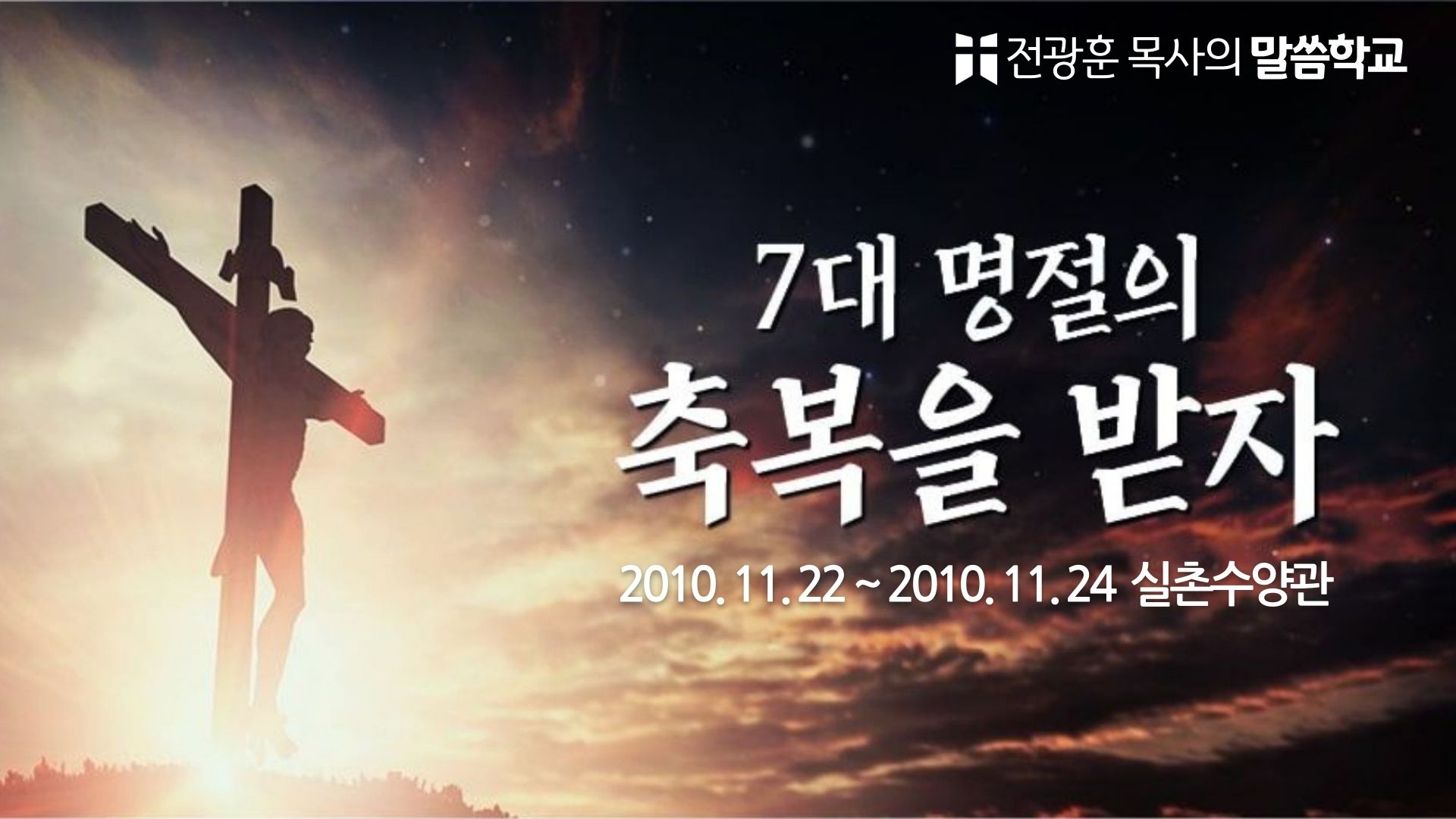 7대 명절의 축복을 받자 – 사랑제일교회