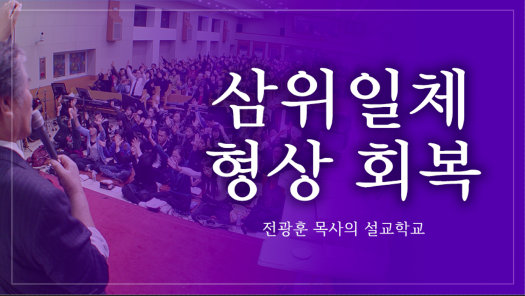 삼위일체 형상 회복