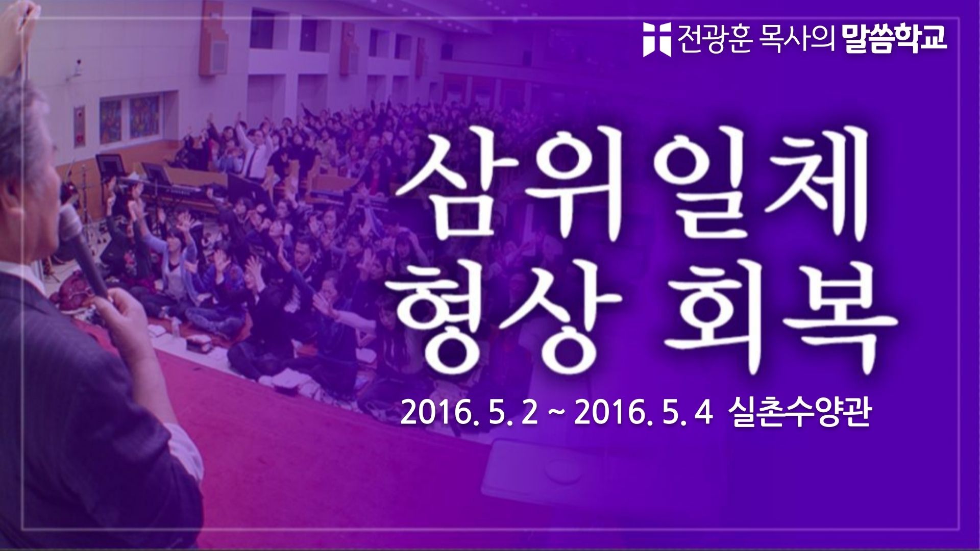 삼위일체 형상 회복