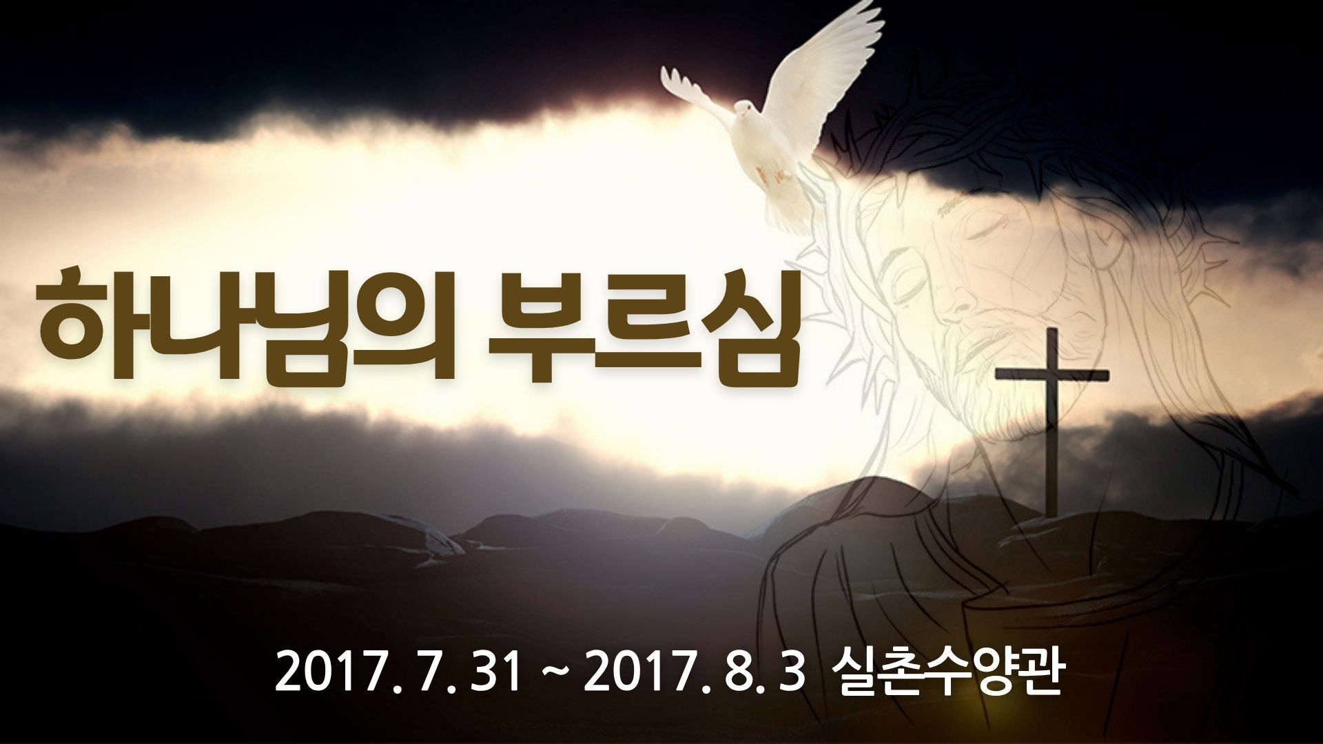 하나님의 부르심