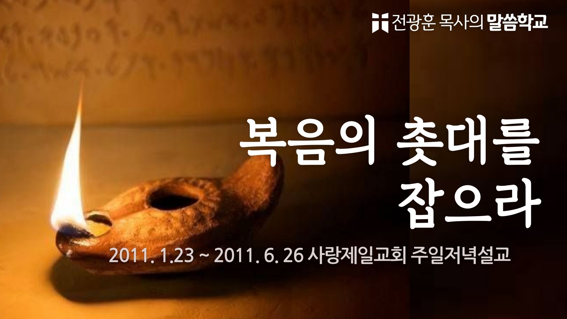 복음의 촛대를 잡으라