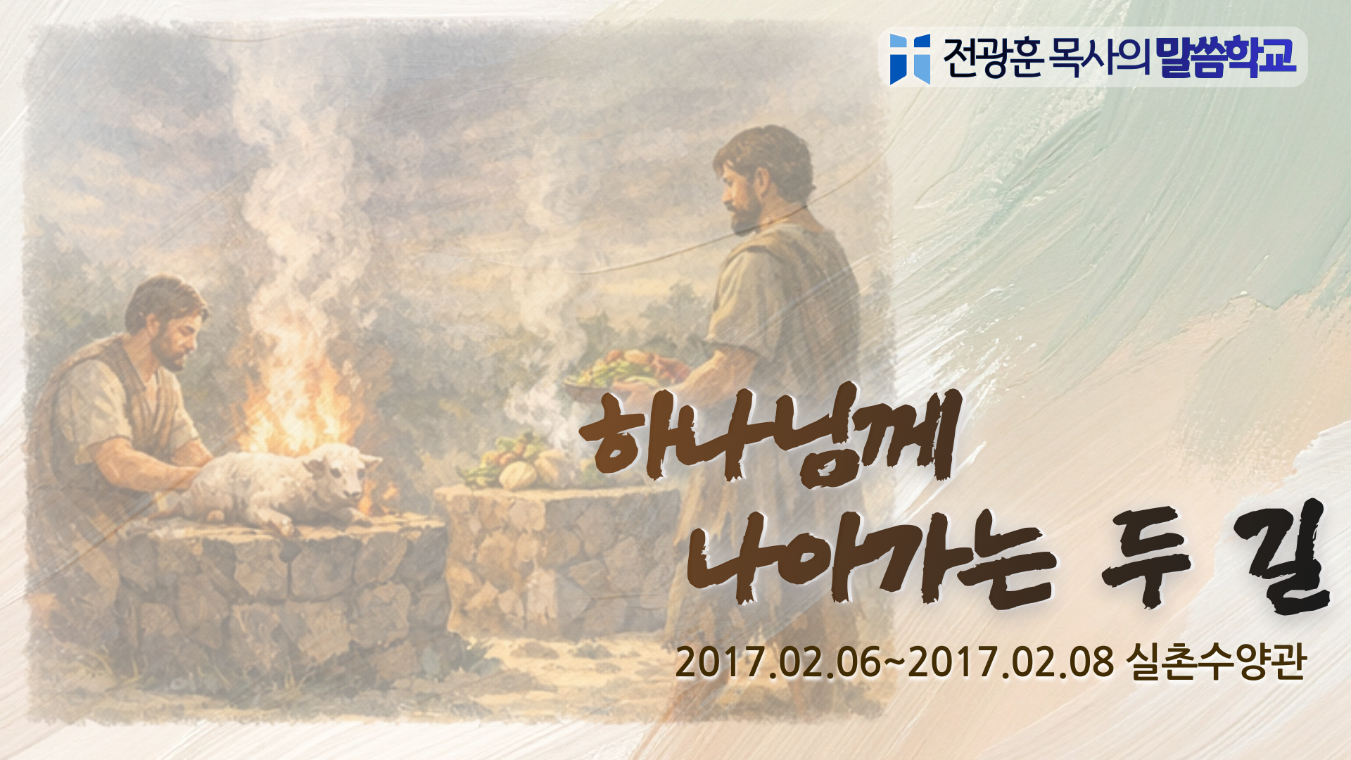 하나님께 나아가는 두길