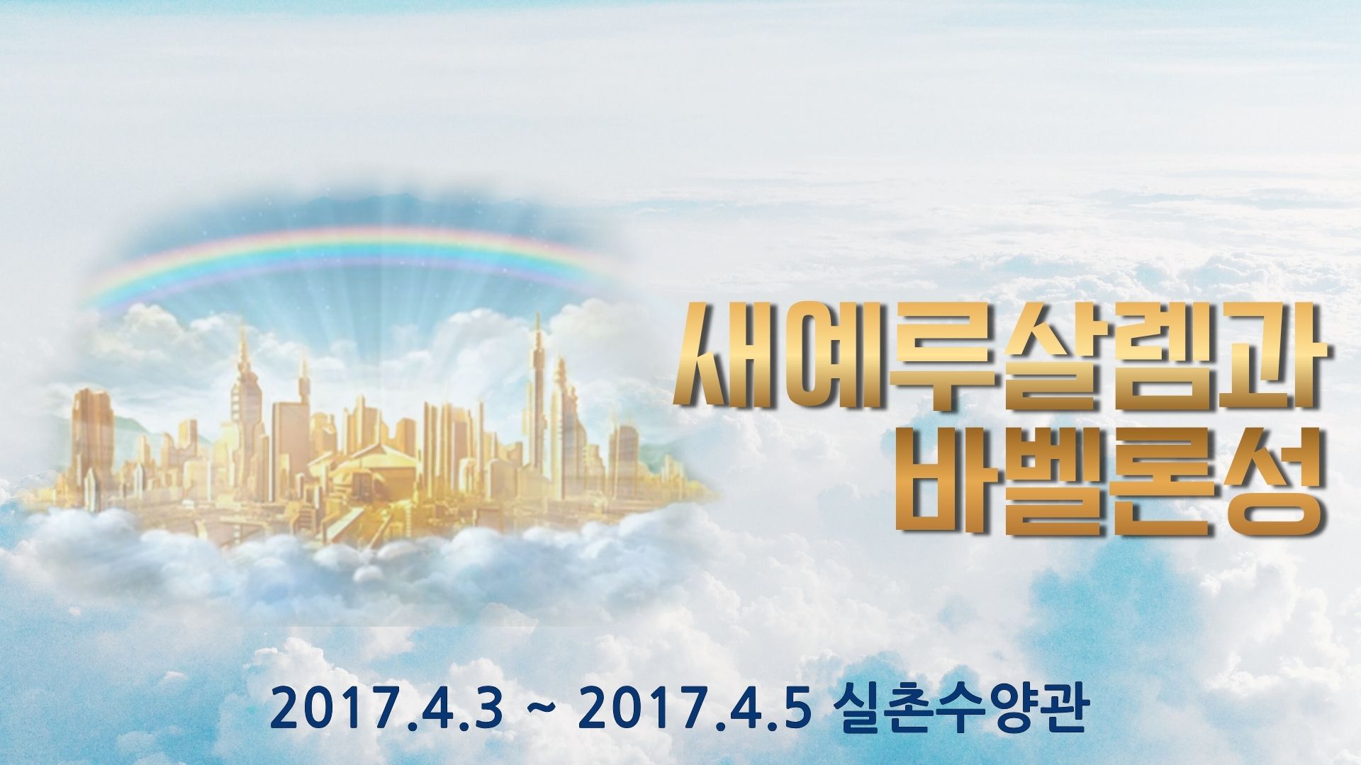 새 예루살렘과 바벨론성