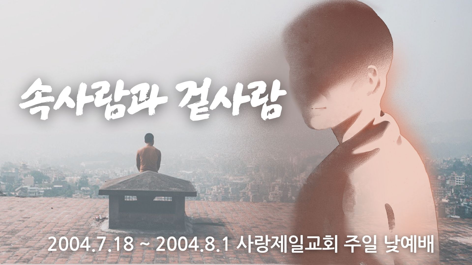 속사람과 겉사람