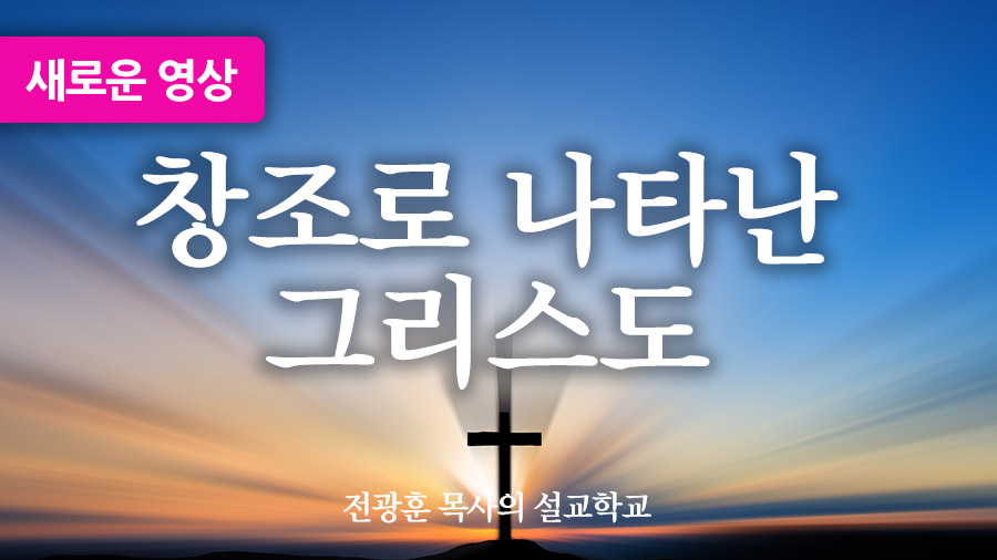 창조로 나타난 그리스도