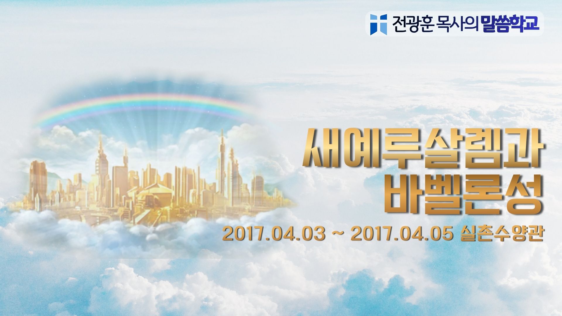 새 예루살렘과 바벨론성