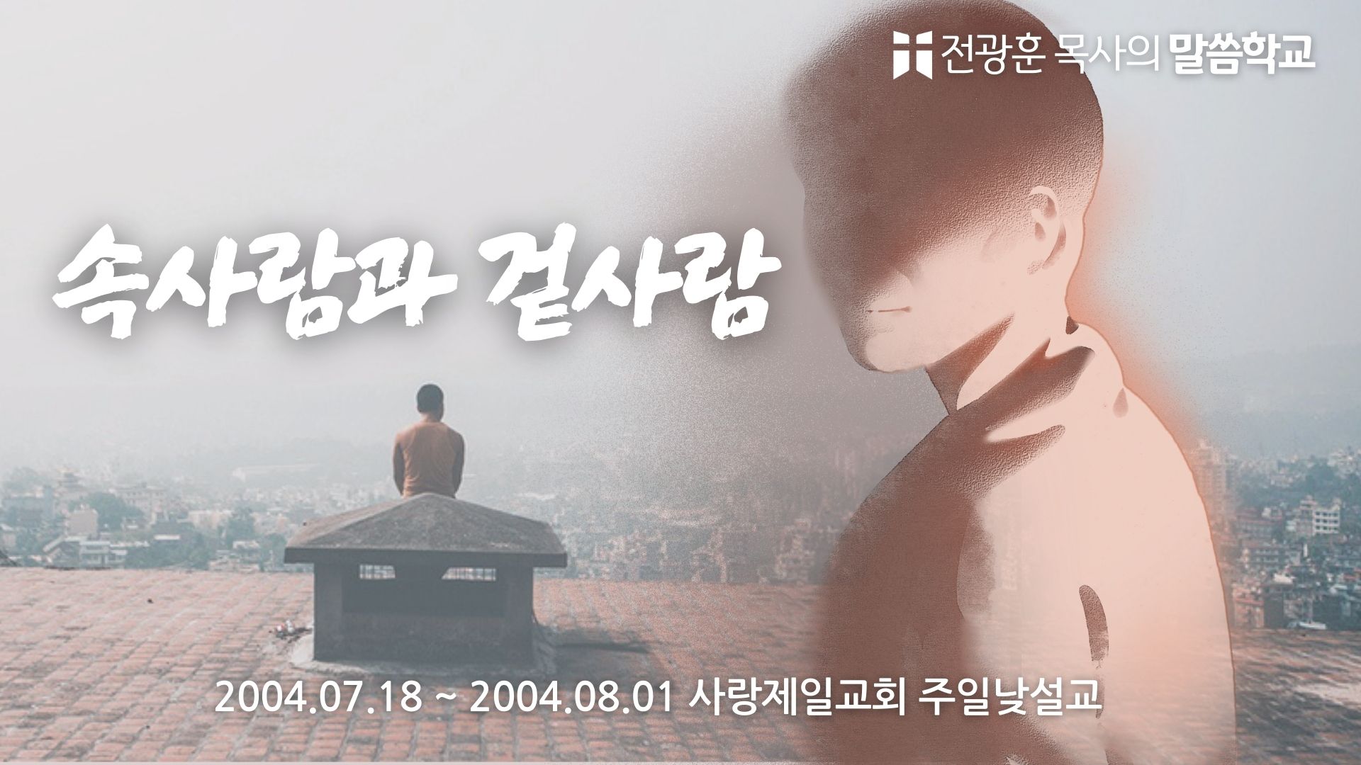 속사람과 겉사람