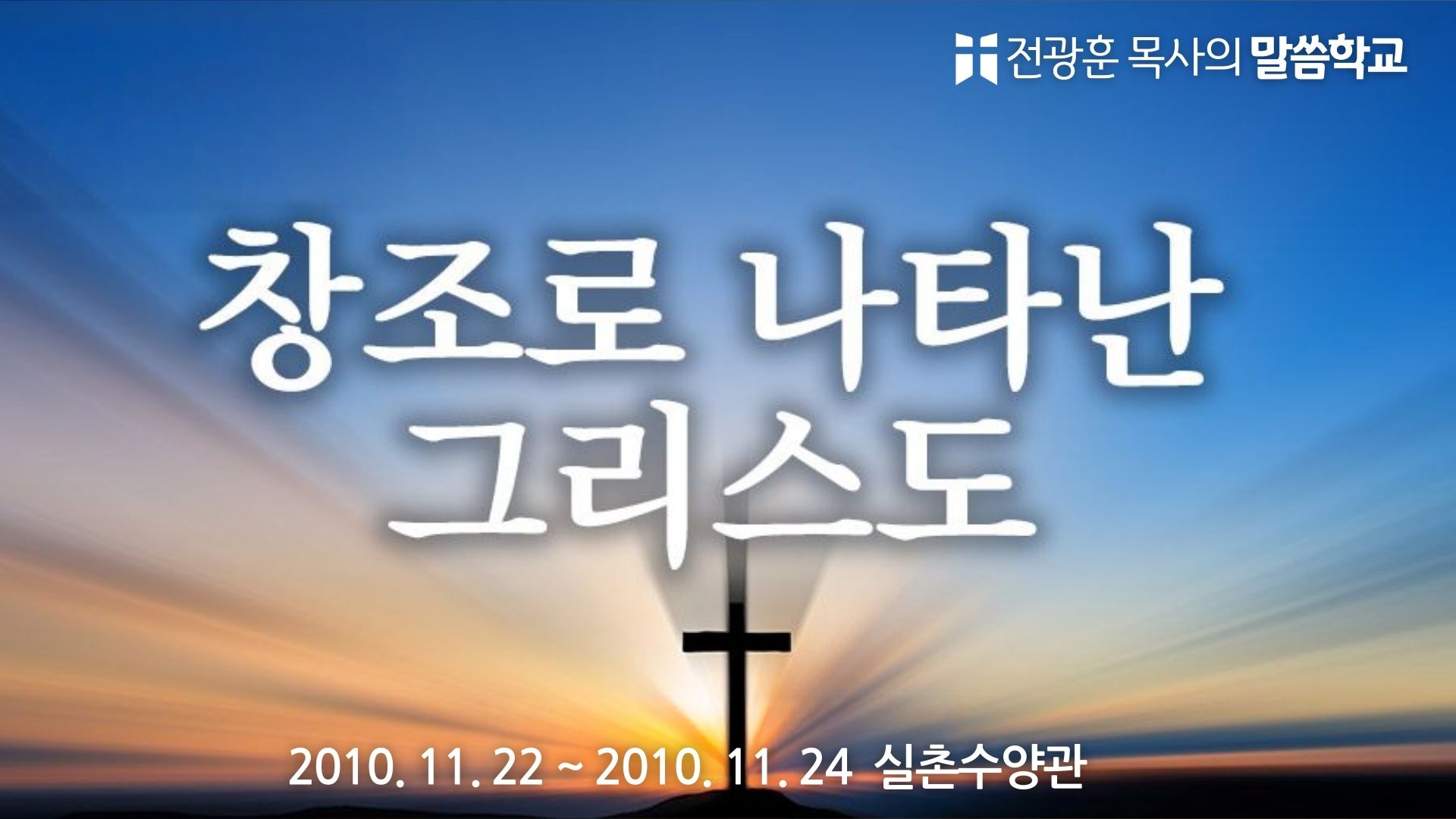 창조로 나타난 그리스도