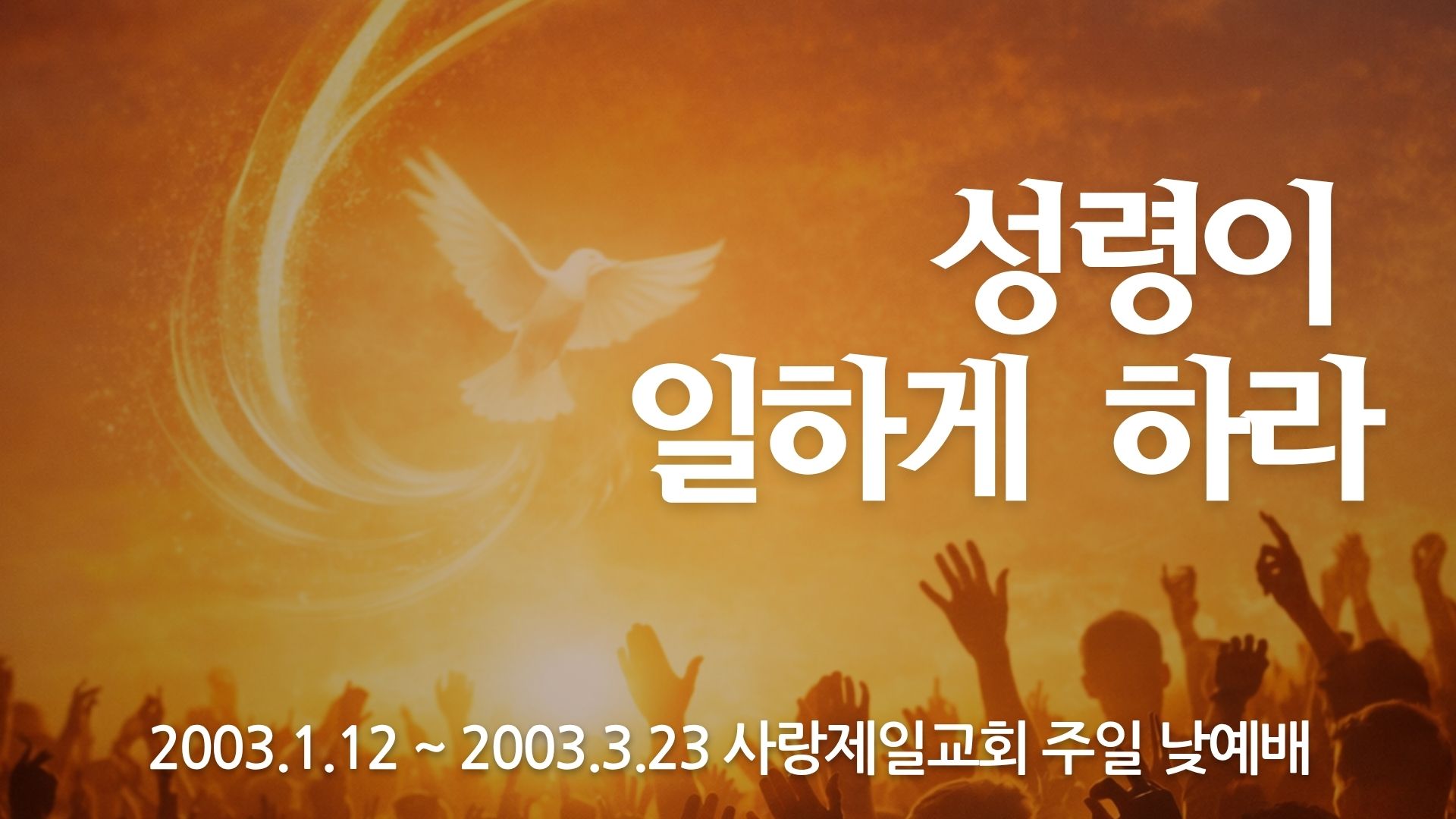 성령이 일하게 하라