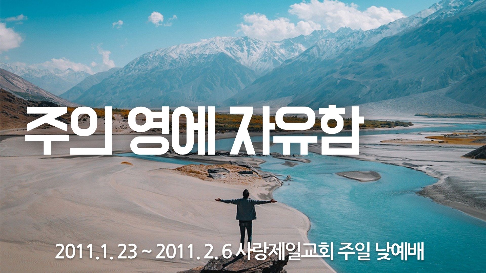 주의 영에 자유함