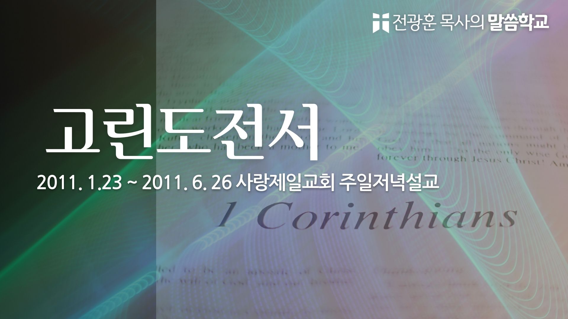 고린도전서 (사랑제일교회)