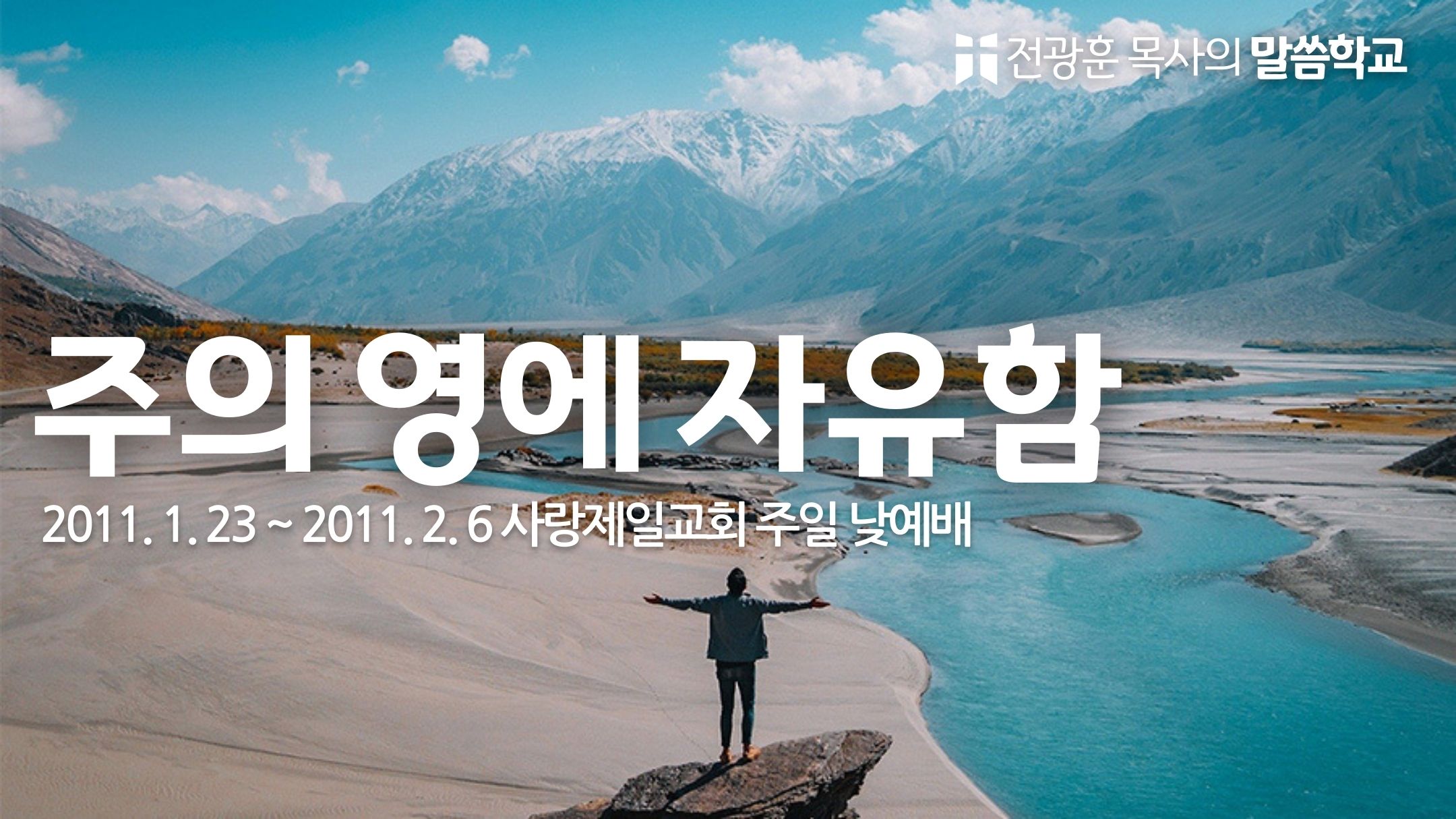 주의 영에 자유함