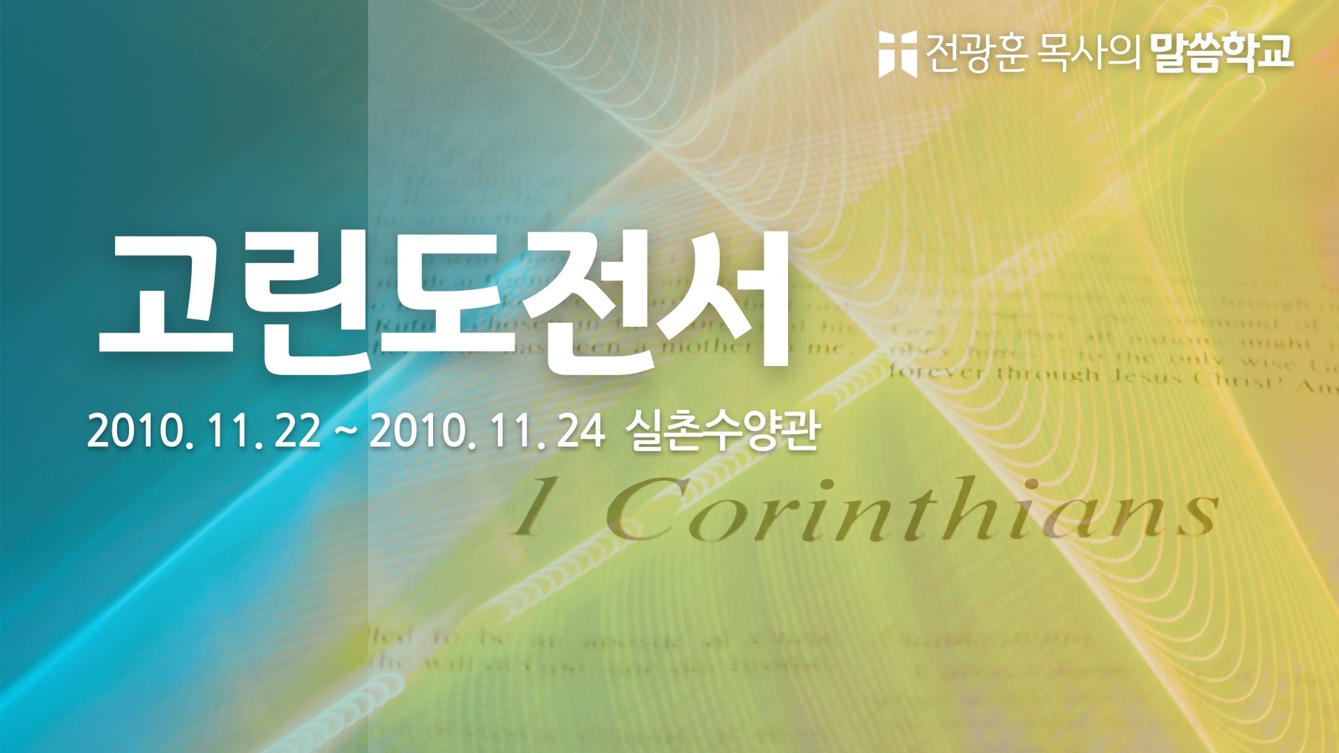 고린도전서 (실촌수양관)