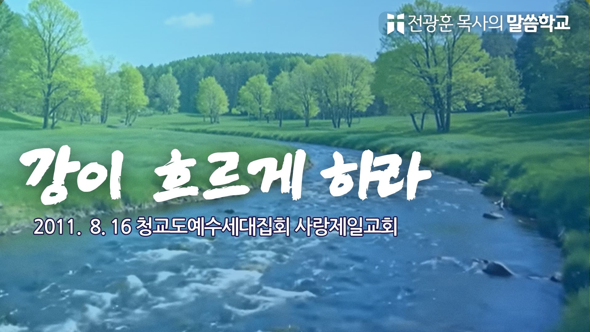 강이 흐르게 하라