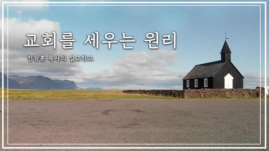 교회를 세우는 원리