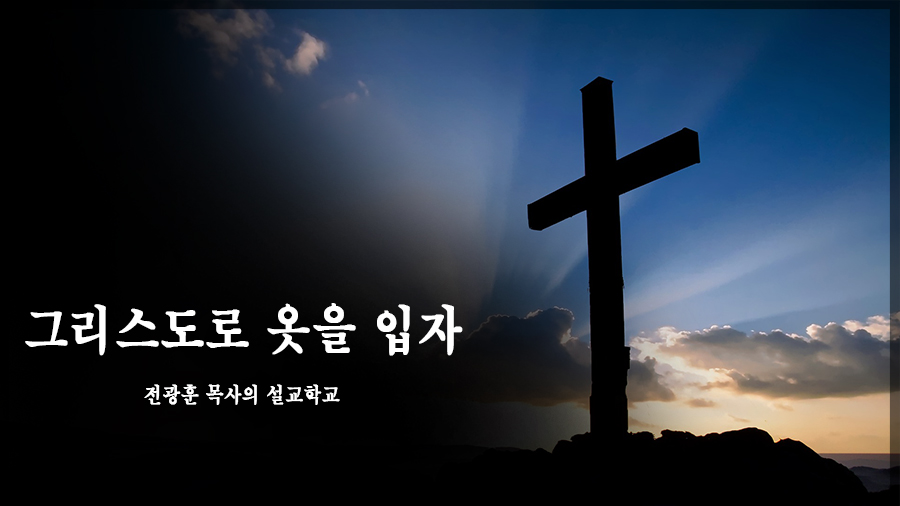 그리스도로 옷을 입자