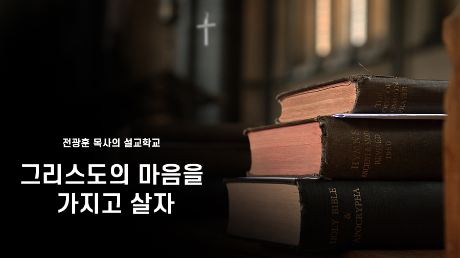 그리스도의 마음을 가지고 살자