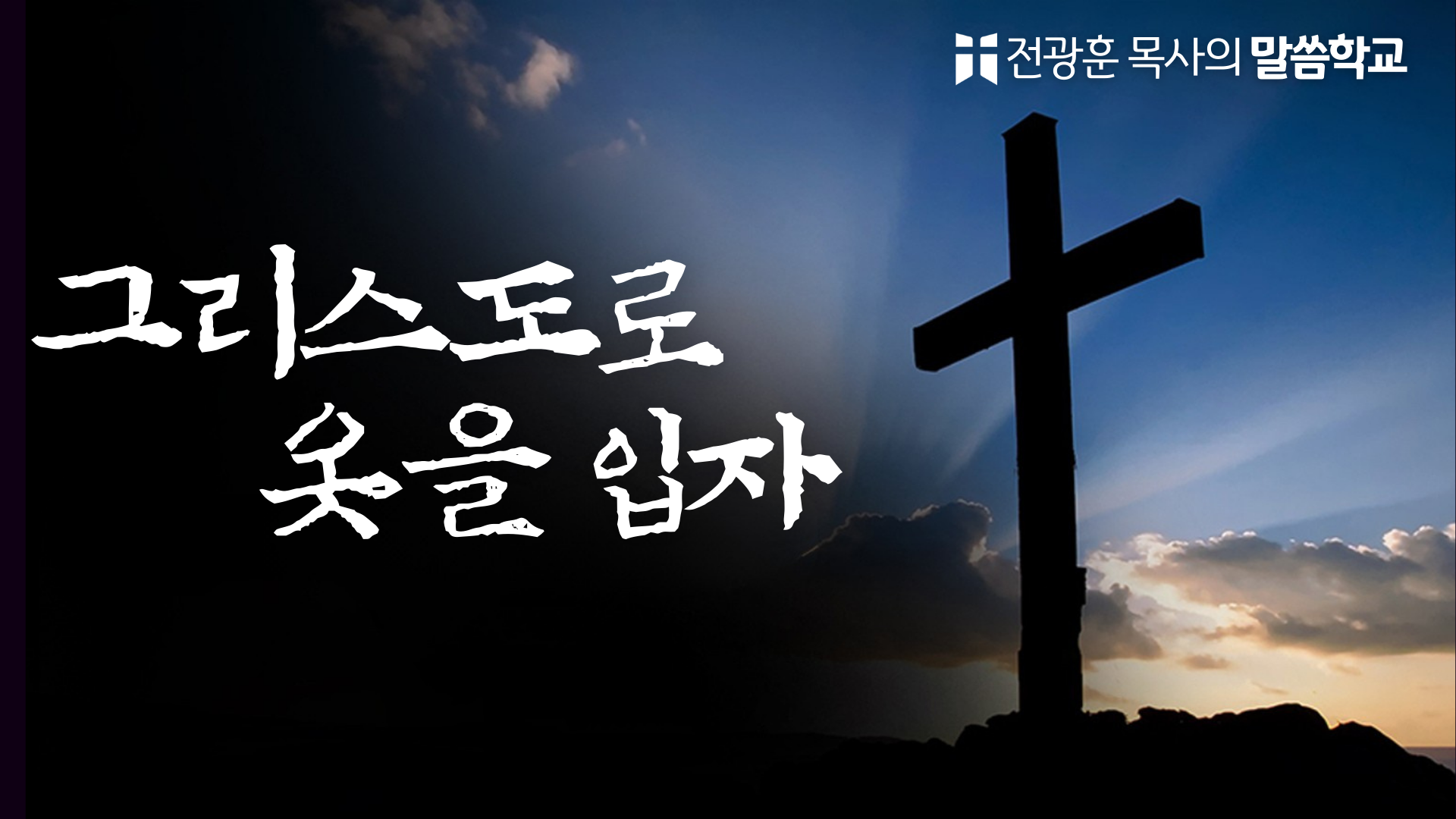 그리스도로 옷을 입자