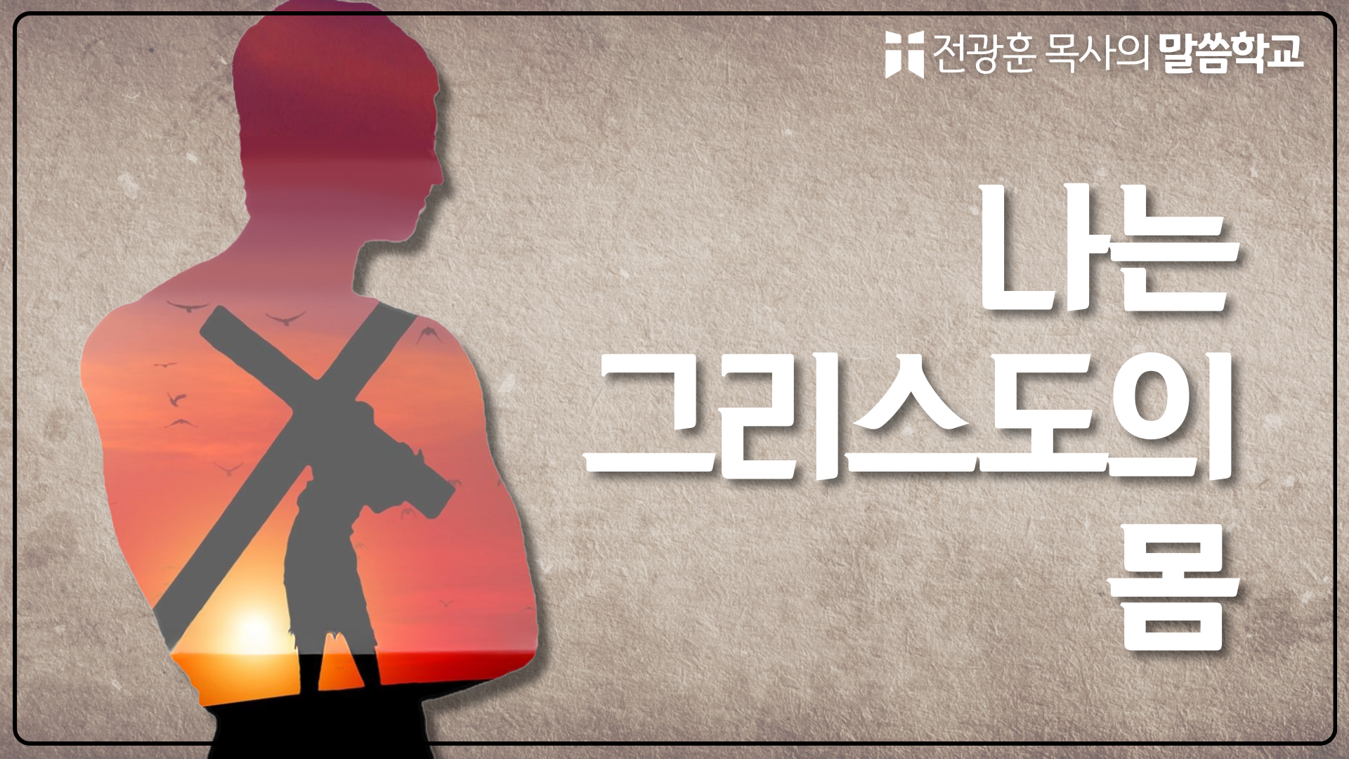 나는 그리스도의 몸