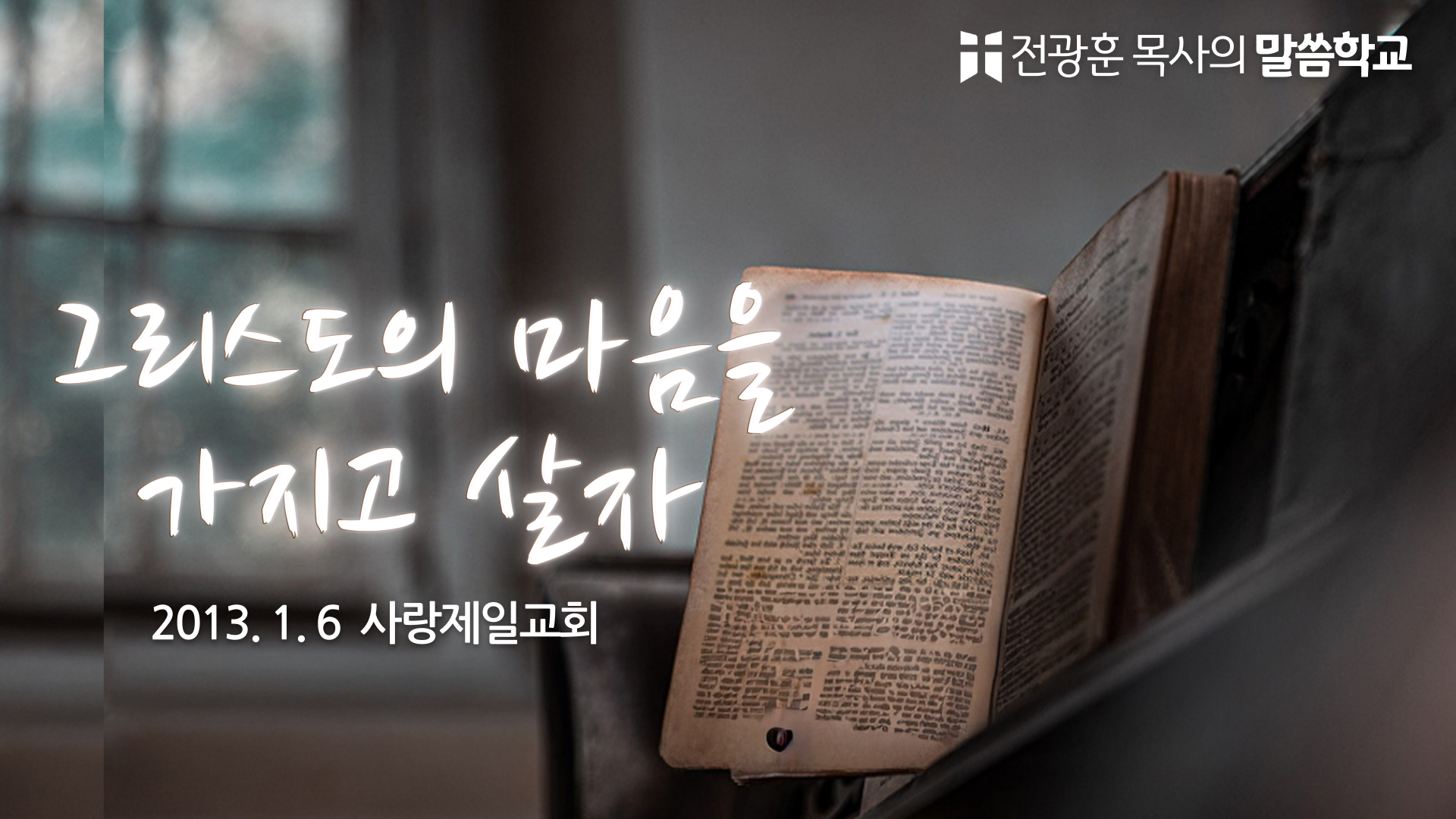 그리스도의 마음을 가지고 살자