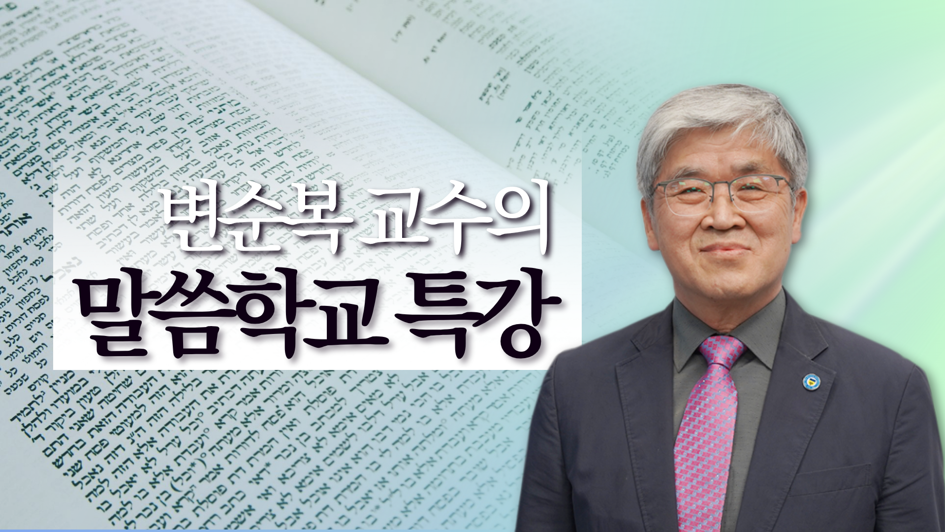 변순복교수 말씀학교 특강 – 사랑제일교회