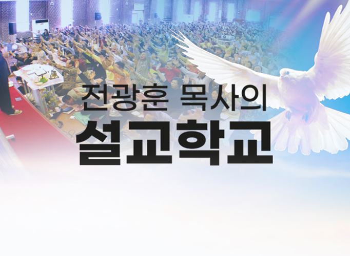 변순복교수 말씀학교 특강 – 사랑제일교회