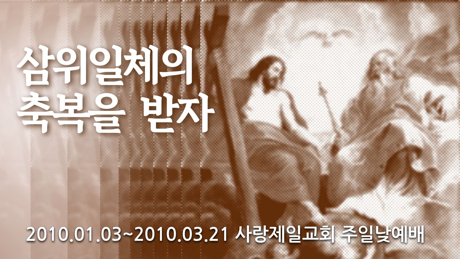 삼위일체의 축복을 받자